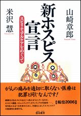 山崎章郎・米沢慧「新ホスピス宣言」雲母書房