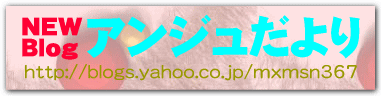 「アンジュだより」リンクバナー