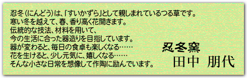 忍冬窯 田中朋代コメント